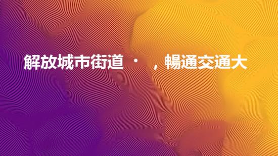 解放城市街道，暢通交通大動脈！全新清淤設備即將登場，你猜它是什么？